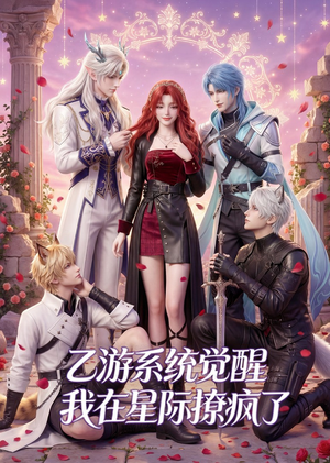 乙游系统觉醒,我在星际撩疯了(179集) 乙游系统觉醒,我在星际撩疯了(179集)看短剧放松一下