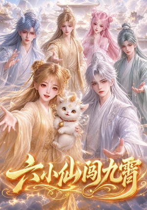 六小仙闯九霄(66集) 六小仙闯九霄(66集)短剧前十排行榜