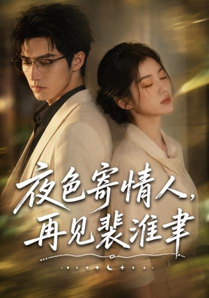 夜色寄情人,再见裴准聿(66集) 夜色寄情人,再见裴准聿(66集)最火短剧热播中