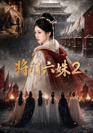 将门六妹2(19集) 将门六妹2(19集)短剧免费分享