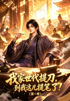 我家世代提刀,到我这儿提笔了(第一季)(90集) 我家世代提刀,到我这儿提笔了(第一季)(90集)在哪个app能看