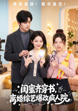 闺蜜齐穿书,离婚综艺爆改疯人院(60集) 闺蜜齐穿书,离婚综艺爆改疯人院(60集)熬夜追短剧