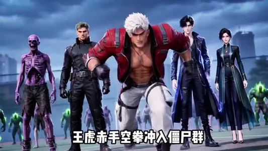 僵尸降临,道爷我成了(100集) 僵尸降临,道爷我成了(100集)免费版
