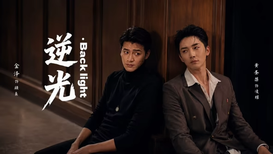逆光Backlight(73集) 逆光Backlight(73集)百度网盘资源