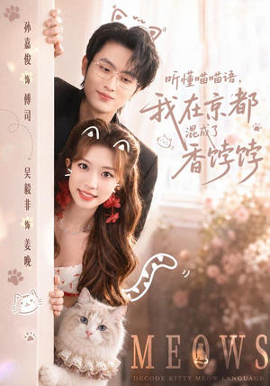 听懂喵喵语,我在京都混成了香饽饽(50集) 听懂喵喵语,我在京都混成了香饽饽(50集)全部免费看全集