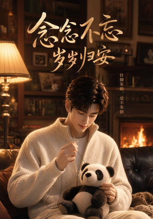 念念不忘岁岁归安(57集) 念念不忘岁岁归安(57集)精彩短剧上线