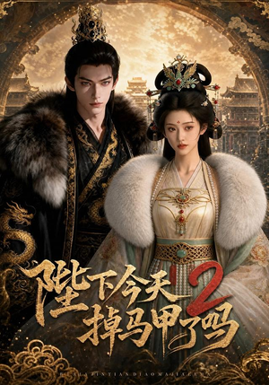 陛下今天掉马甲了吗2(87集) 陛下今天掉马甲了吗2(87集)精彩短剧又来了