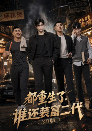 都重生了,谁还装富二代3D版(99集) 都重生了,谁还装富二代3D版(99集)第一季