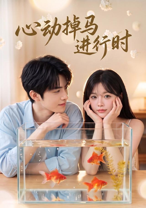心动掉马进行时(52集) 心动掉马进行时(52集)精彩短剧天天看