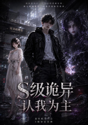 S级诡异认我为主(62集) S级诡异认我为主(62集)短剧演员排行榜