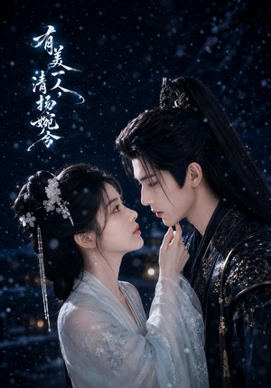 有美一人,清扬婉兮(60集) 有美一人,清扬婉兮(60集)短剧免费看