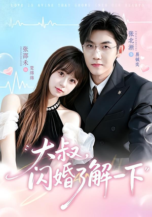 大叔,闪婚了解一下(76集) 大叔,闪婚了解一下(76集)看到大结局