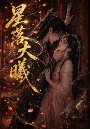 星落大曦(46集) 星落大曦(46集)在哪里可以看