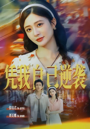 凭我自己逆袭(67集) 凭我自己逆袭(67集)一起追生活短剧