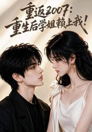 重返2007:重生后学姐赖上我!(98集) 重返2007:重生后学姐赖上我!(98集)一口气看完