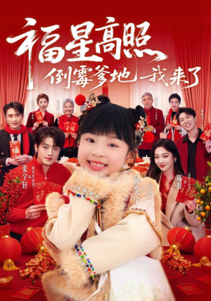 福星高照:倒霉爹地我来了(100集) 福星高照:倒霉爹地我来了(100集)免费热门短剧
