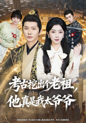 考古挖出个老祖,他真是我太爷爷(82集) 考古挖出个老祖,他真是我太爷爷(82集)短剧太好看了吧