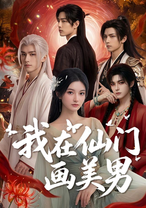 我在仙门画美男(72集) 我在仙门画美男(72集)短剧免费看全集