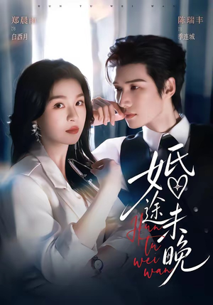 婚途未晚(83集) 婚途未晚(83集)免费短剧合集