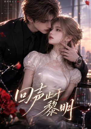 回声止于黎明(57集) 回声止于黎明(57集)爱上了这部剧了