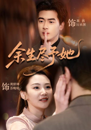 余生尽予她(44集) 余生尽予她(44集)高分佳作免费看