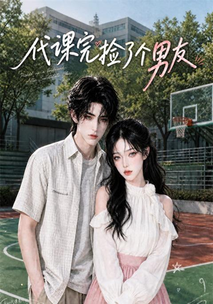 代课完捡了个男友(26集) 代课完捡了个男友(26集)免费观看就是爽