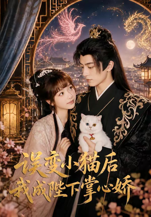 误变小猫后我成陛下掌心娇(60集) 误变小猫后我成陛下掌心娇(60集)好看短剧分享