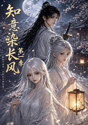 知意染长风第一季(100集) 知意染长风第一季(100集)一口气看完全集