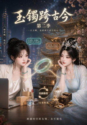 玉镯跨古今第二季(84集) 玉镯跨古今第二季(84集)免费短剧片段