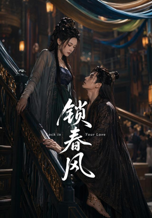 锁春风(75集) 锁春风(75集)短剧抢先看全集