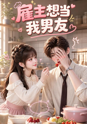雇主想当我男友(55集) 雇主想当我男友(55集)分享好看短剧
