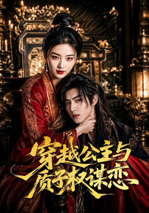穿越公主与质子权谋恋(51集) 穿越公主与质子权谋恋(51集)短剧排行榜