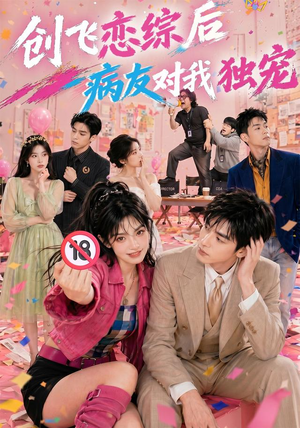 创飞恋综后病友对我独宠(84集) 创飞恋综后病友对我独宠(84集)免费短剧合集