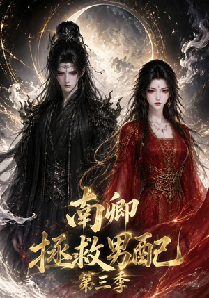 南卿拯救男配第三季(70集) 南卿拯救男配第三季(70集)超火短剧抢先看