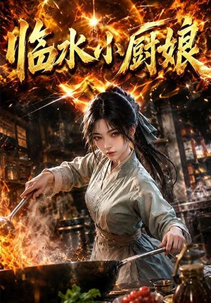 临水小厨娘第一季(88集) 临水小厨娘第一季(88集)免费在线看全集
