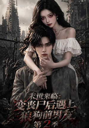 末世来临:变丧尸后遇上狼狗前男友第二季 末世来临:变丧尸后遇上狼狗前男友第二季精彩短剧上线