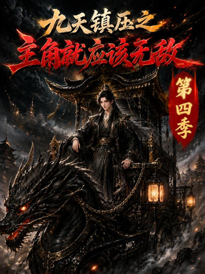 九天镇压之主角就应该无敌第四季(203集) 九天镇压之主角就应该无敌第四季(203集)深深爱上这部剧