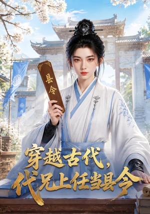穿越古代,代兄上任铁当县令(78集) 穿越古代,代兄上任铁当县令(78集)短剧后续更精彩
