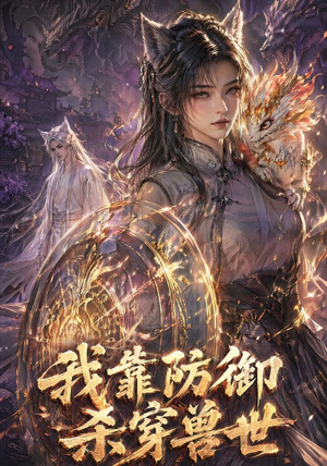 我靠防御杀穿兽世(48集) 我靠防御杀穿兽世(48集)贝贝短剧分享