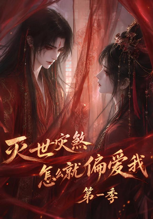 灭世灾煞怎么就偏爱我第一季(90集) 灭世灾煞怎么就偏爱我第一季(90集)在线看免费版