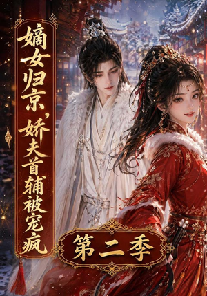 嫡女归京,娇夫首辅被宠疯第二季(92集) 嫡女归京,娇夫首辅被宠疯第二季(92集)在哪个平台看好