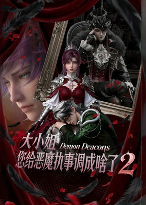 大小姐,您给恶魔执事调成啥了2(126集) 大小姐,您给恶魔执事调成啥了2(126集)短剧在哪里看