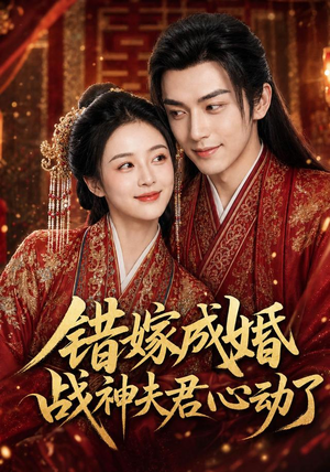 错嫁成婚,战神夫君心动了(76集) 错嫁成婚,战神夫君心动了(76集)爆款热门短剧