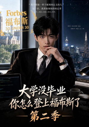 大学没毕业,你怎么登上福布斯了第二季(80集) 大学没毕业,你怎么登上福布斯了第二季(80集)热播短剧追不停