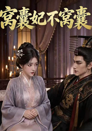 窝囊妃不窝囊（40集）短剧精彩片段
