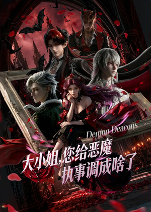 大小姐,您给恶魔执事调成啥了(75集) 大小姐,您给恶魔执事调成啥了(75集)女主谁演的