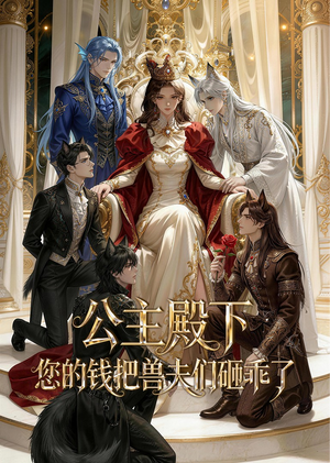 公主殿下,您的钱把兽夫们砸乖了(30集) 公主殿下,您的钱把兽夫们砸乖了(30集)短剧推荐来了
