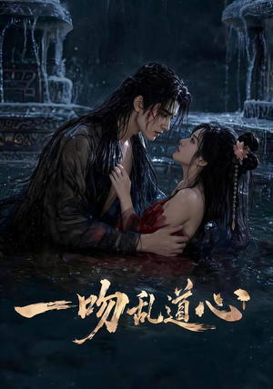 一吻乱道心(80集) 一吻乱道心(80集)超甜短剧抢先看