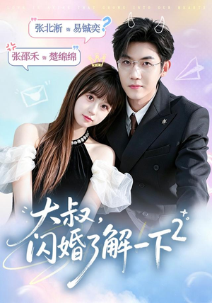 大叔,闪婚了解一下2第二季(91集) 大叔,闪婚了解一下2第二季(91集)全集下载