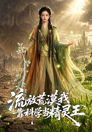 流放荒漠我靠科学当精灵王(70集) 流放荒漠我靠科学当精灵王(70集)这部短剧我爱了